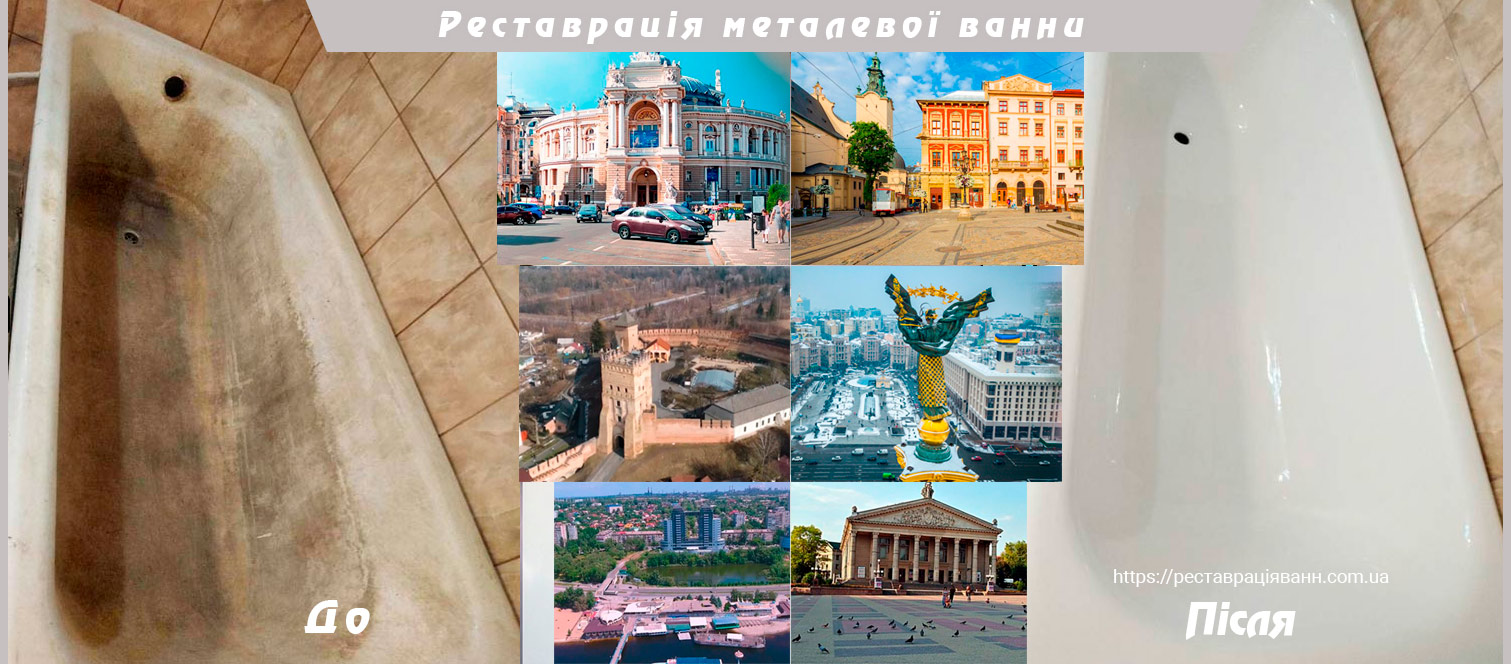 Реставрація металевої ванни в Україні